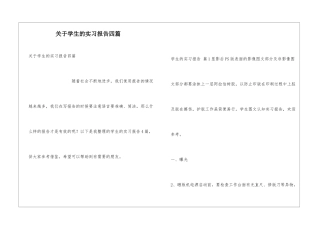 关于学生的实习报告四篇