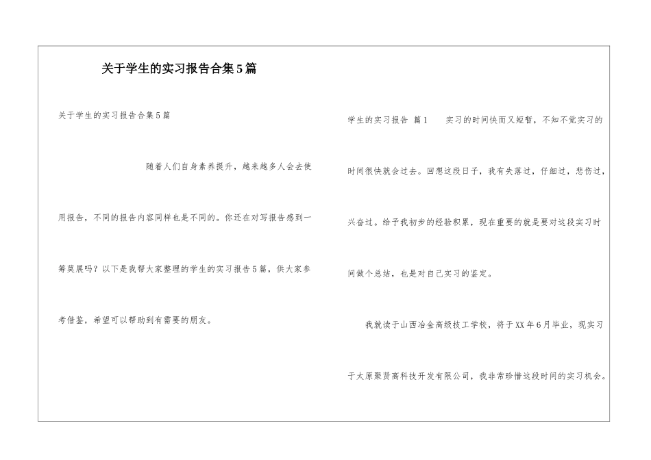 关于学生的实习报告合集5篇_第1页