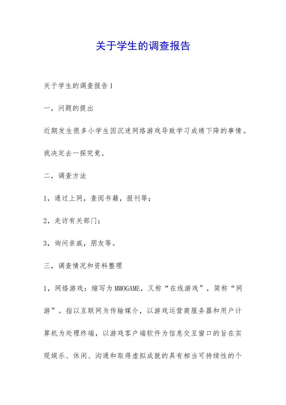 关于学生的调查报告-_第1页