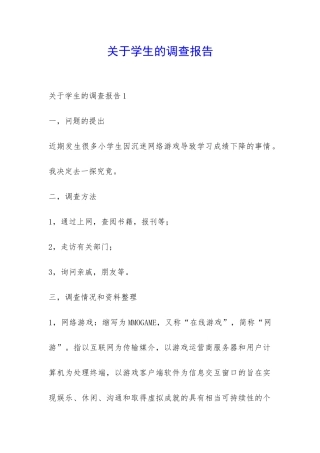 关于学生的调查报告-