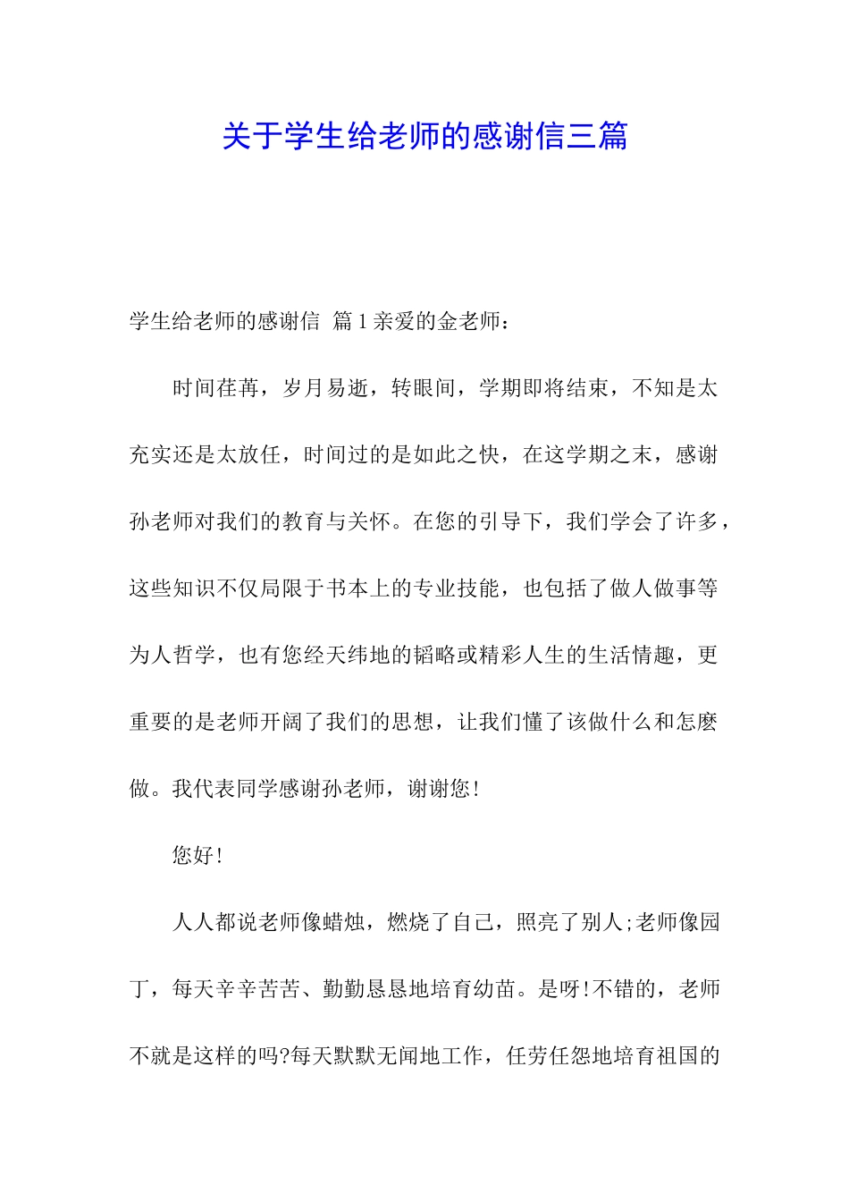 关于学生给老师的感谢信三篇_第1页