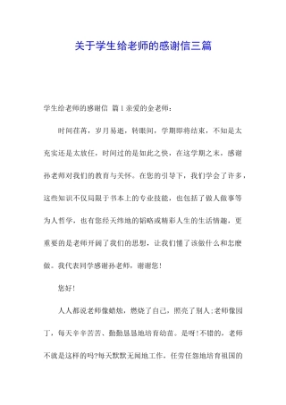 关于学生给老师的感谢信三篇