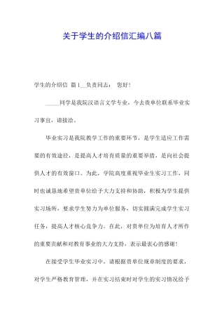 关于学生的介绍信汇编八篇