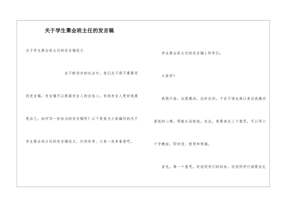 关于学生聚会班主任的发言稿_第1页