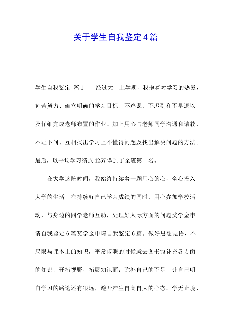 关于学生自我鉴定4篇_第1页