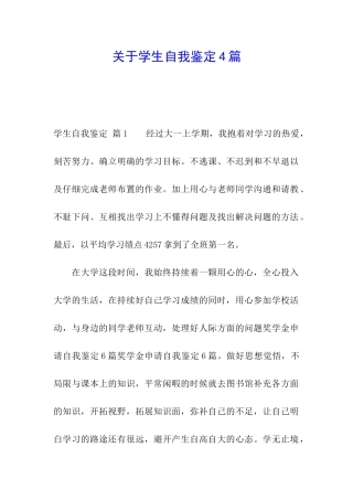 关于学生自我鉴定4篇