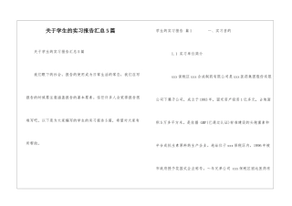 关于学生的实习报告汇总5篇