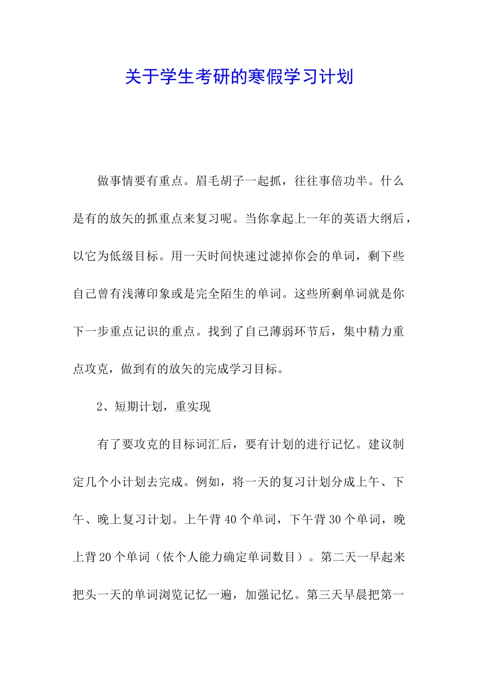 关于学生考研的寒假学习计划_第1页
