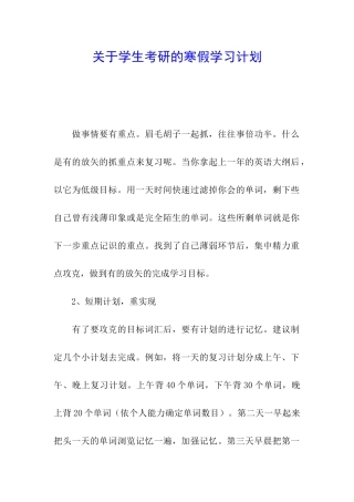 关于学生考研的寒假学习计划