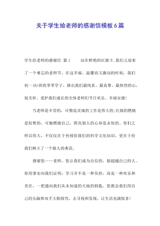 关于学生给老师的感谢信模板6篇