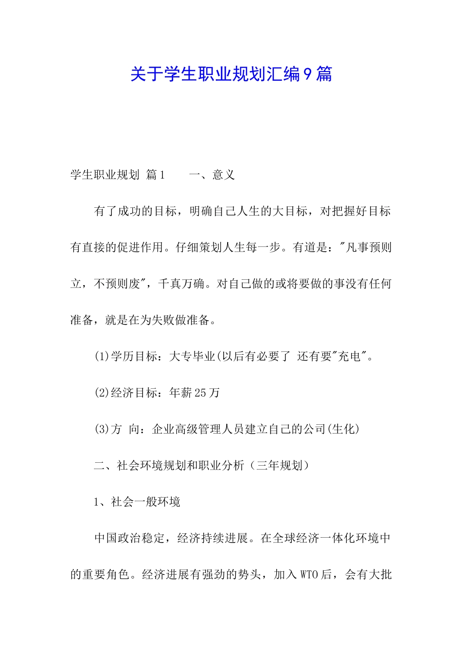 关于学生职业规划汇编9篇_第1页