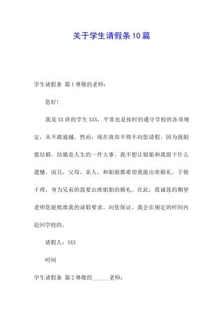 关于学生请假条10篇