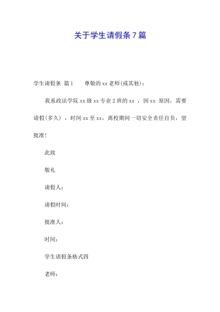 关于学生请假条7篇