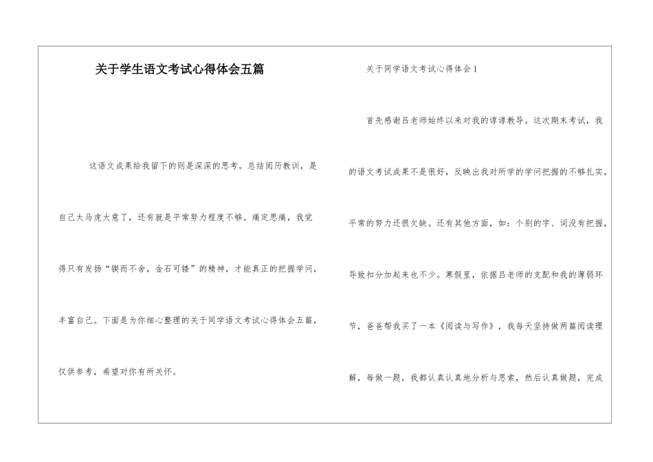 关于学生语文考试心得体会五篇_第1页