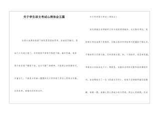 关于学生语文考试心得体会五篇