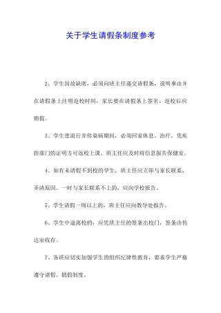 关于学生请假条制度参考
