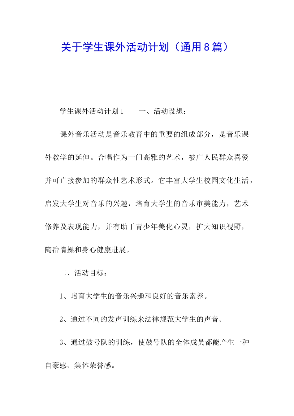 关于学生课外活动计划_第1页