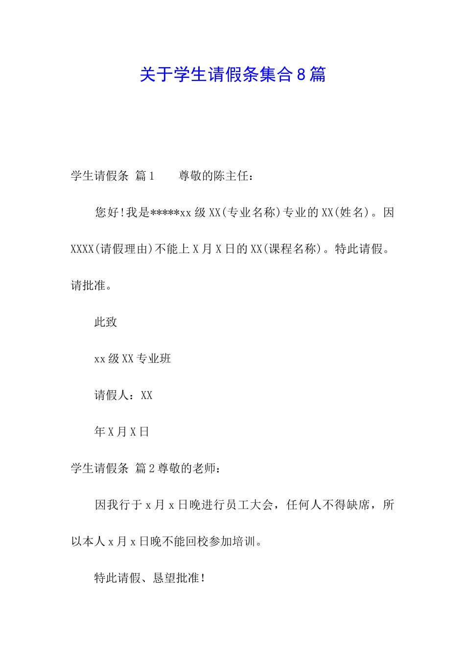 关于学生请假条集合8篇_第1页