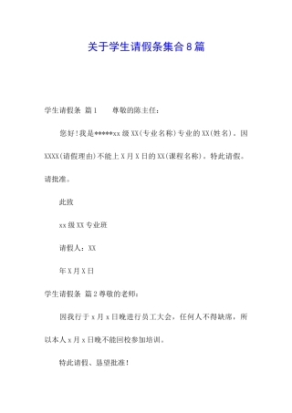 关于学生请假条集合8篇