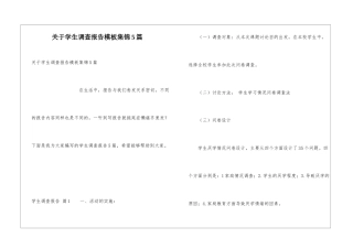 关于学生调查报告模板集锦5篇