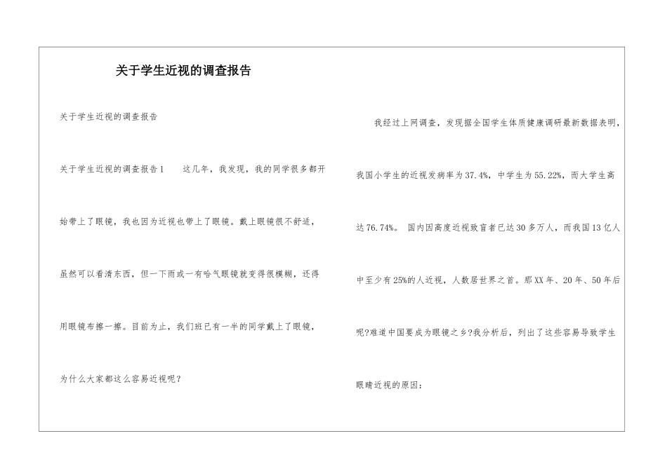 关于学生近视的调查报告_第1页