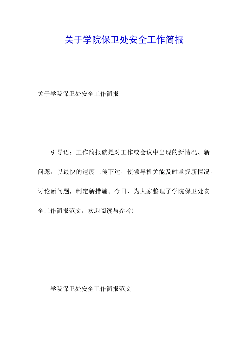 关于学院保卫处安全工作简报_第1页