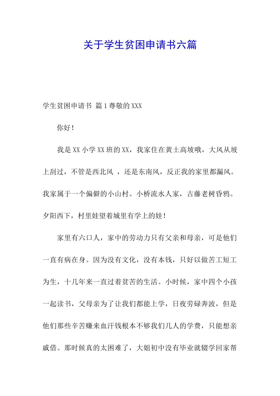 关于学生贫困申请书六篇_第1页