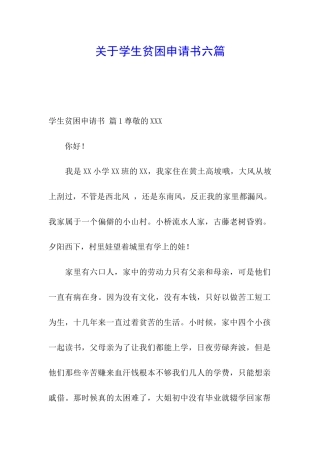 关于学生贫困申请书六篇