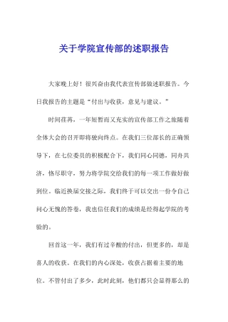 关于学院宣传部的述职报告