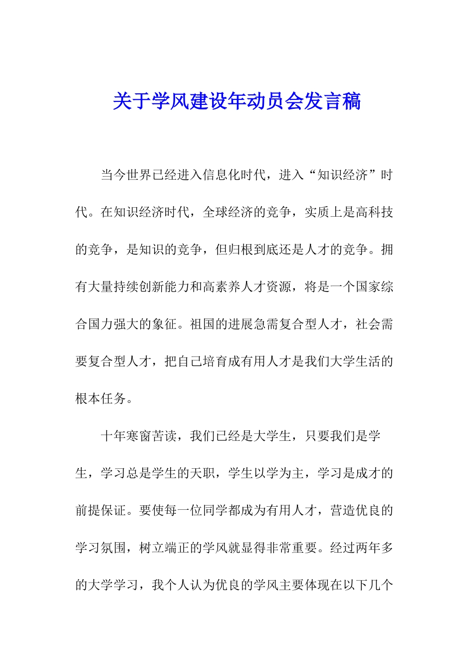 关于学风建设年动员会发言稿_第1页