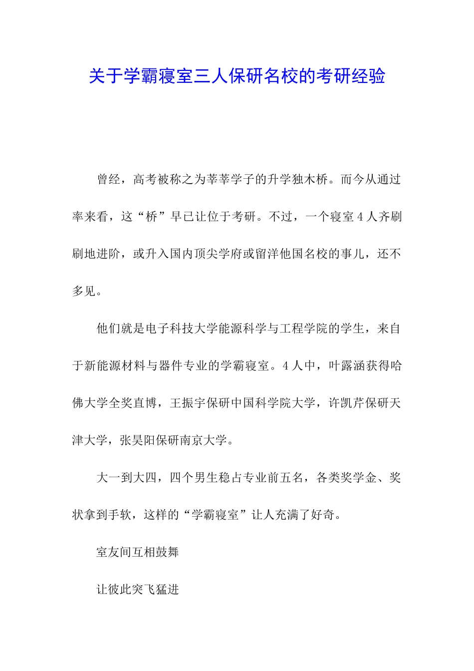 关于学霸寝室三人保研名校的考研经验_第1页