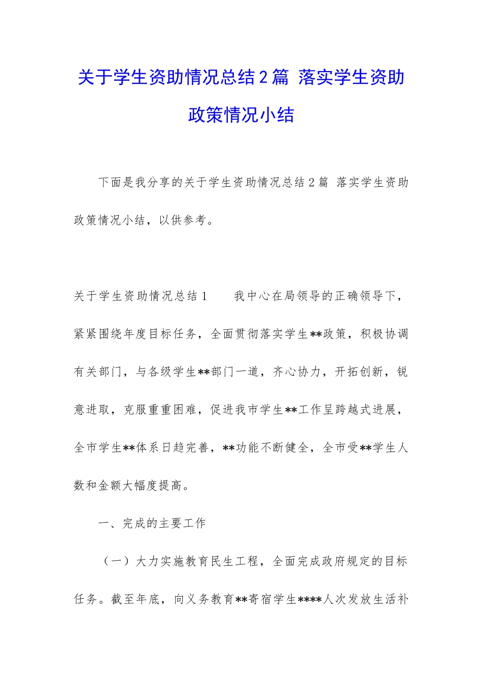 关于学生资助情况总结2篇-落实学生资助政策情况小结_第1页