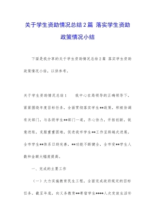关于学生资助情况总结2篇-落实学生资助政策情况小结