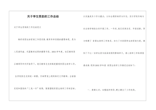 关于学生资助的工作总结