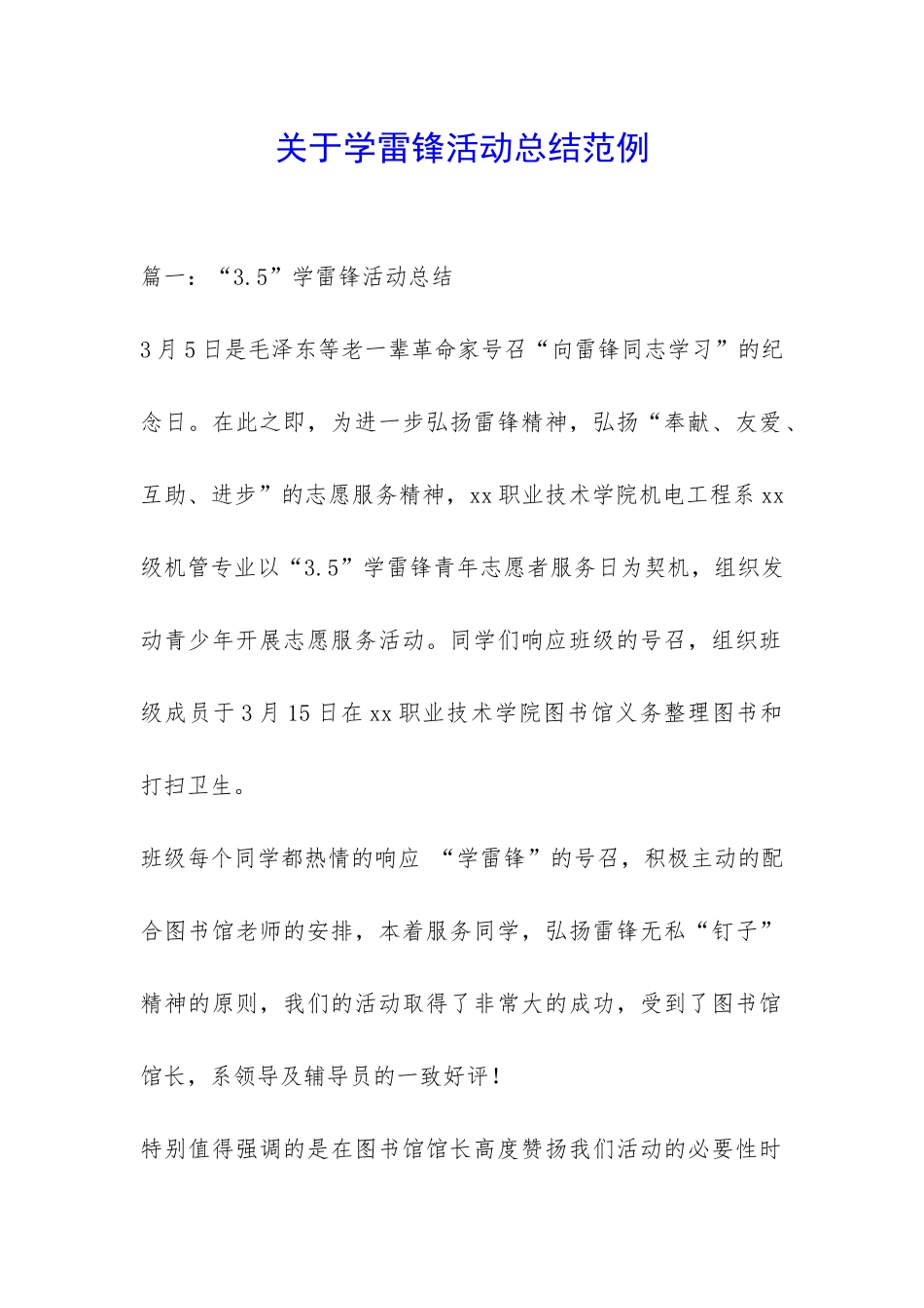 关于学雷锋活动总结范例-_第1页