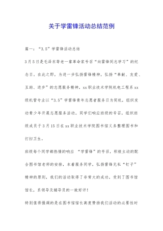 关于学雷锋活动总结范例-