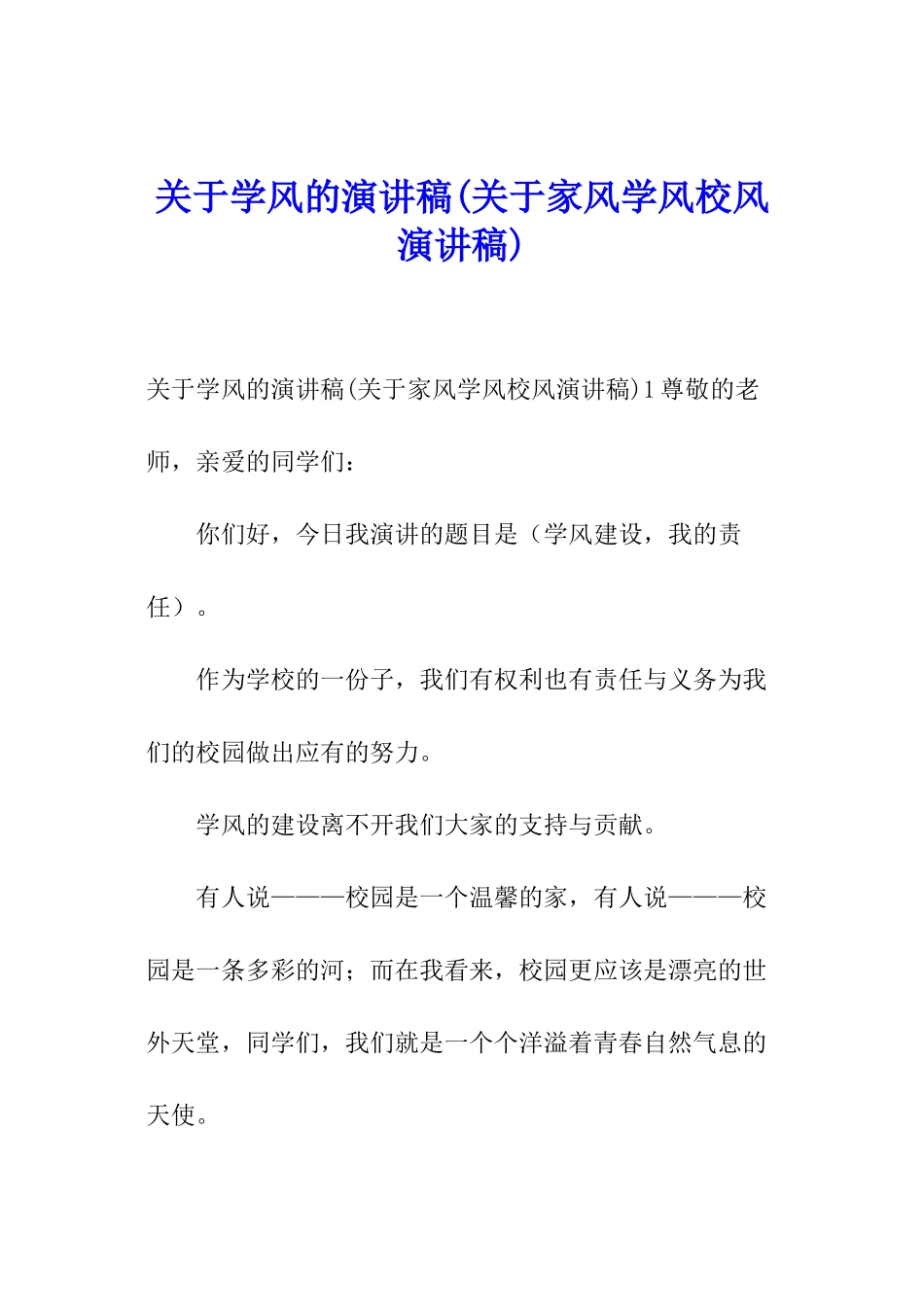 关于学风的演讲稿_第1页