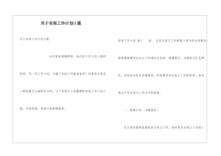 关于安保工作计划5篇