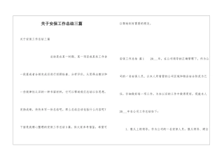 关于安保工作总结三篇