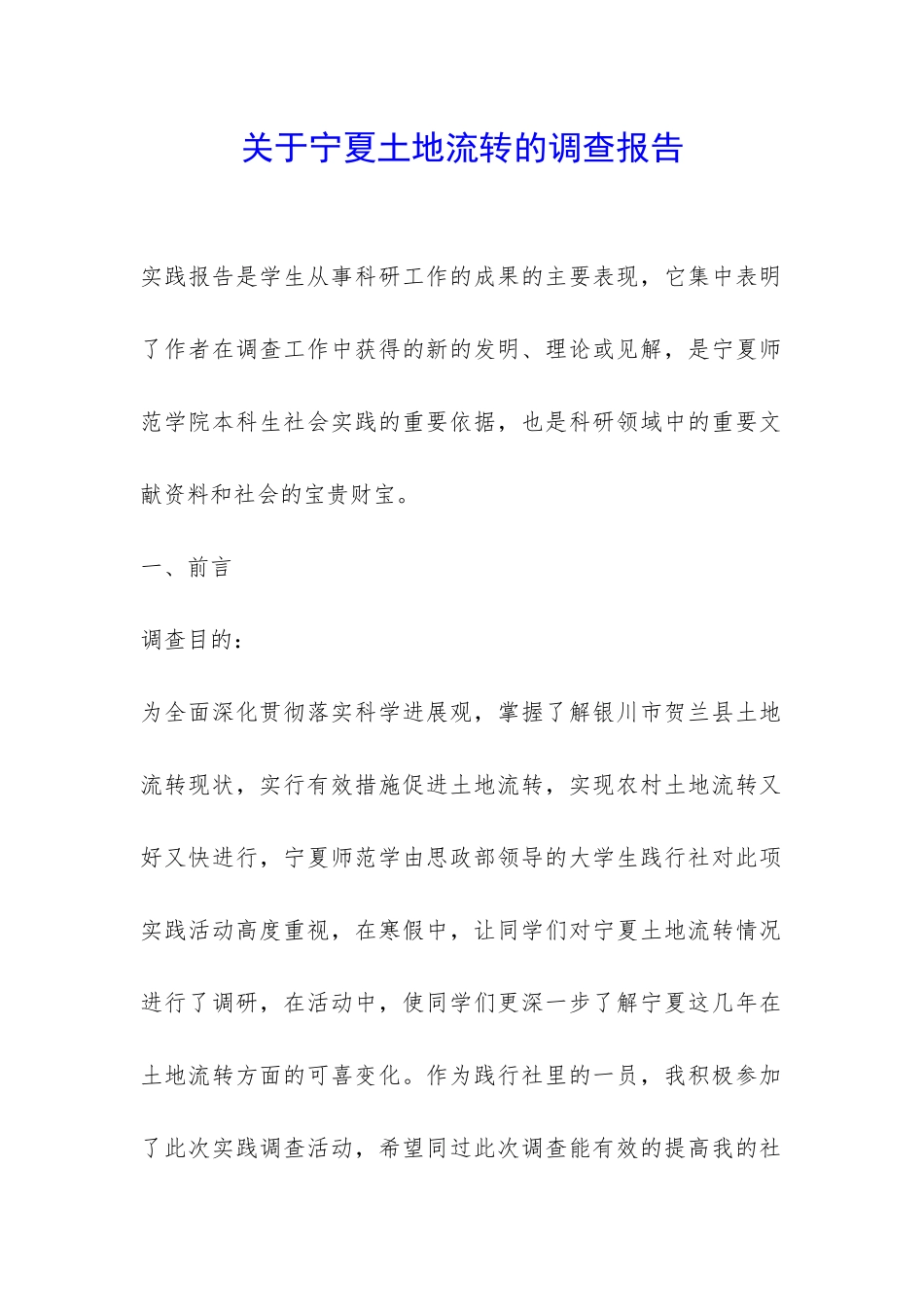 关于宁夏土地流转的调查报告-_第1页