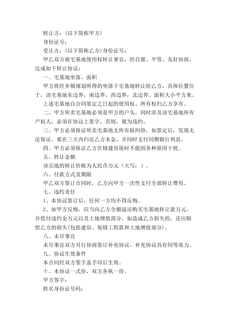 关于宅基地协议书范本-_第2页