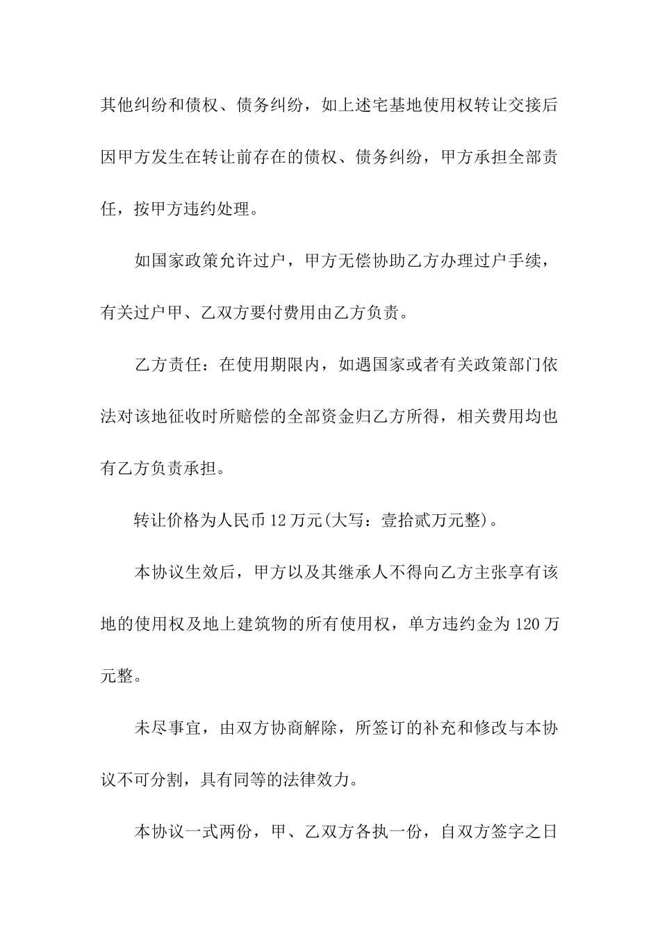 关于宅基地转让合同汇总5篇_第2页