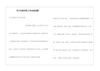 关于安保年终工作总结四篇