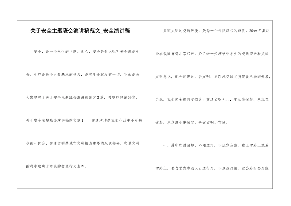 关于安全主题班会演讲稿范文-安全演讲稿_第1页