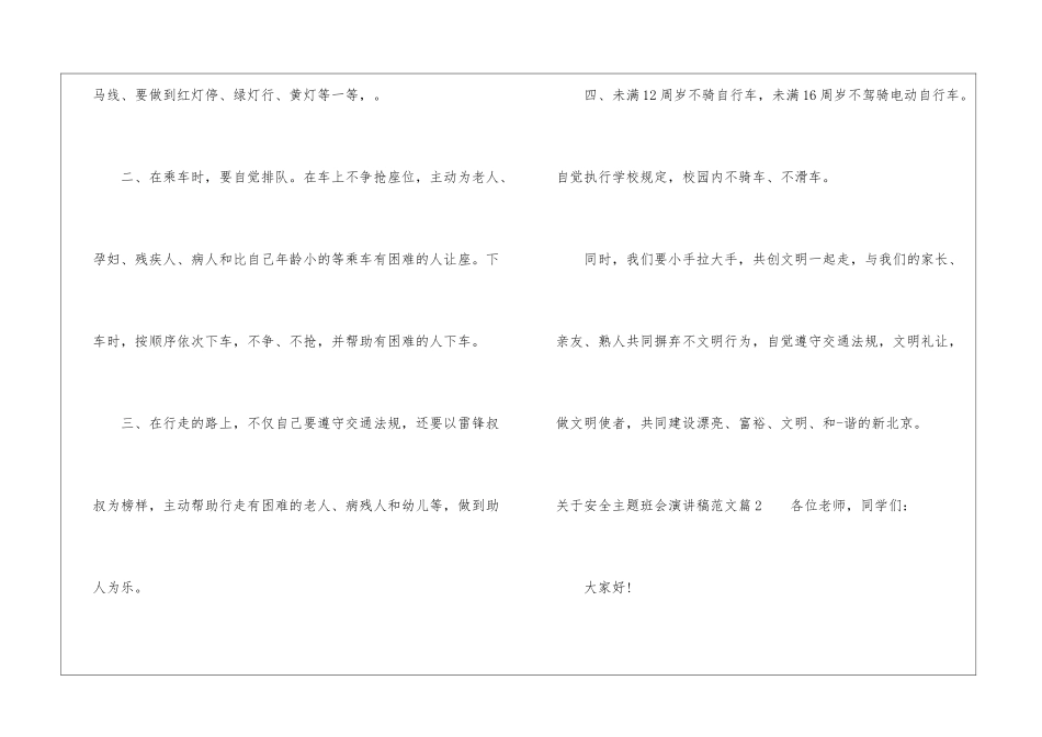 关于安全主题班会演讲稿范文-安全演讲稿_第2页