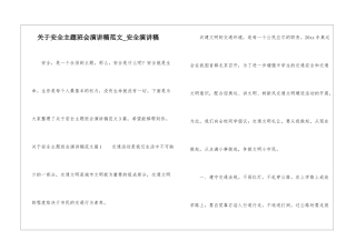 关于安全主题班会演讲稿范文-安全演讲稿