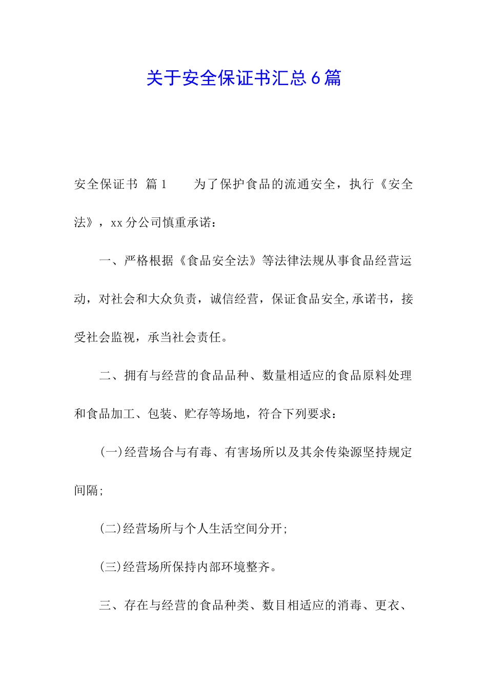 关于安全保证书汇总6篇_第1页