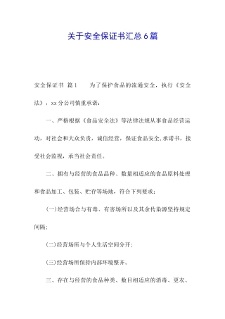 关于安全保证书汇总6篇