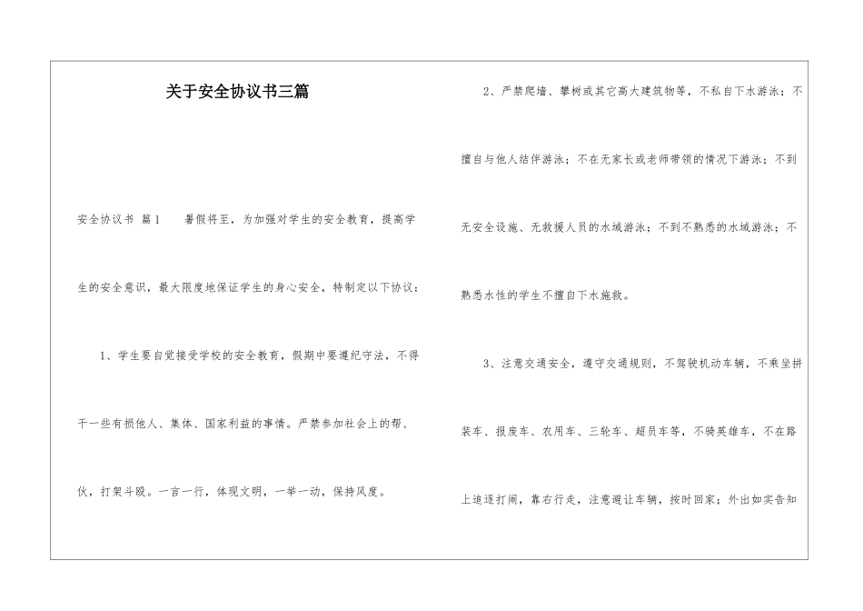 关于安全协议书三篇_第1页