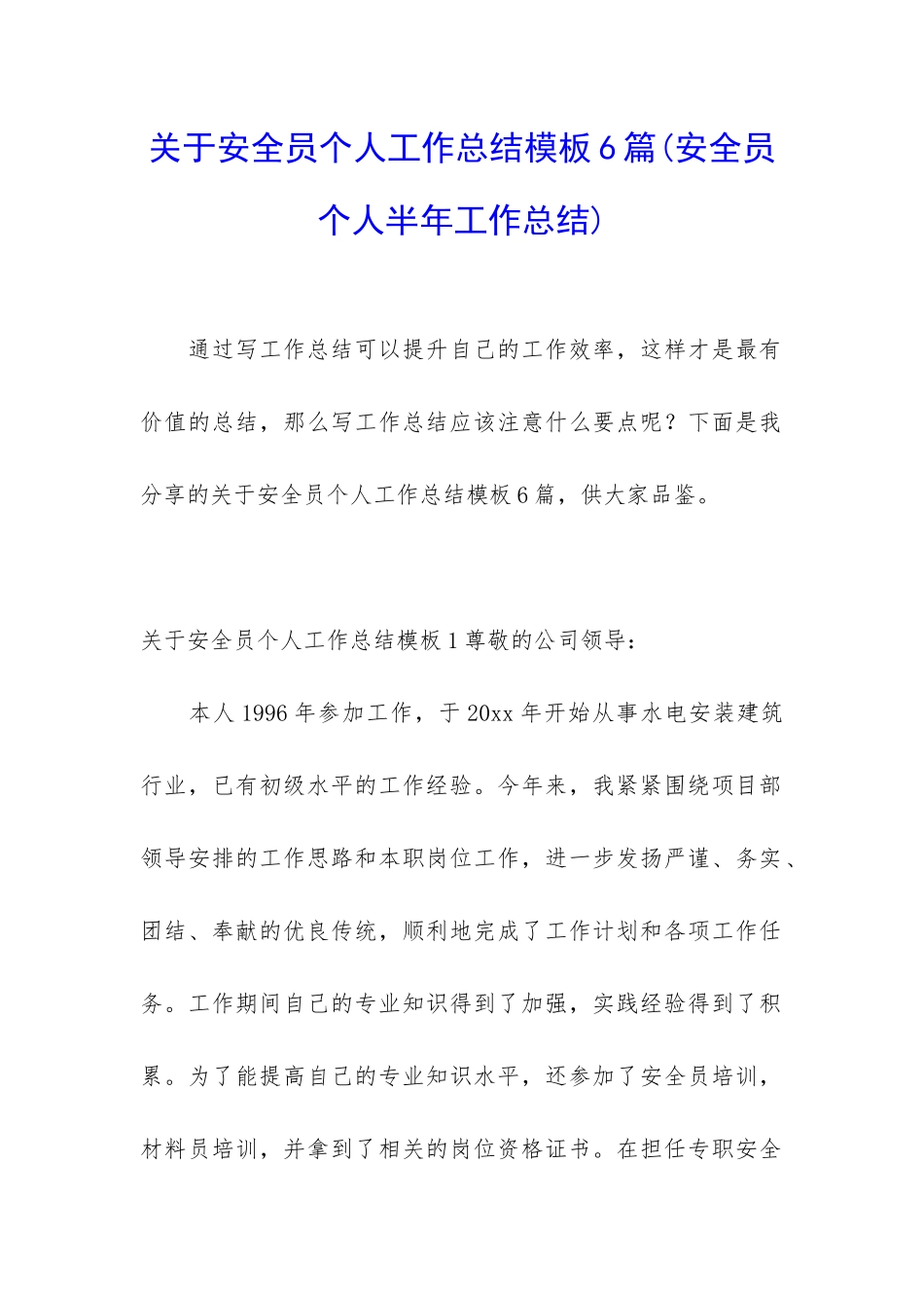 关于安全员个人工作总结模板6篇_第1页